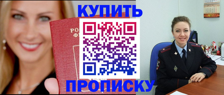 прописка 2025 в Кореновске